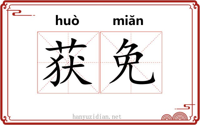 获免