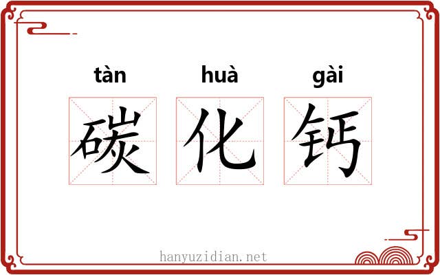 碳化钙 碳化钙