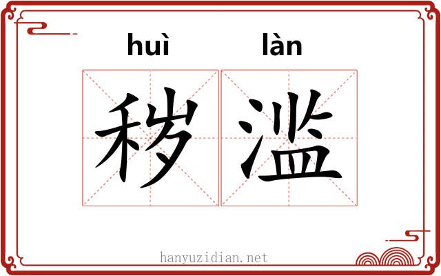 秽滥