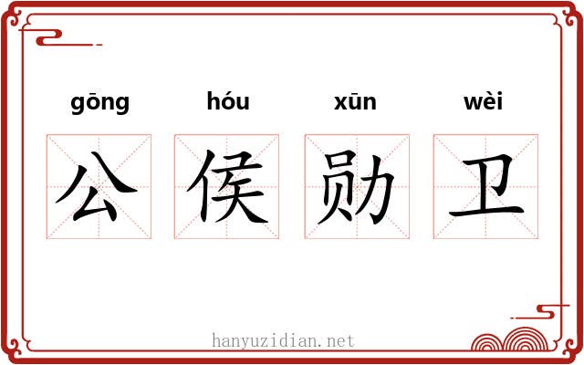 公侯勋卫 公侯勋卫