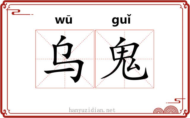乌鬼