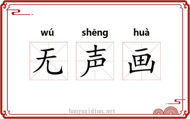 无声画 无声画