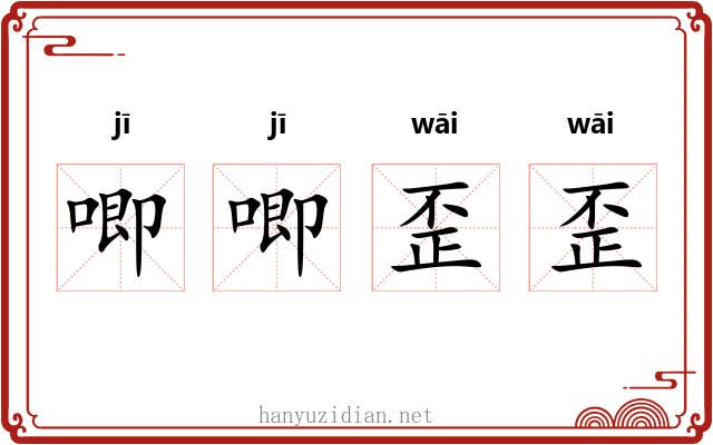 唧唧歪歪