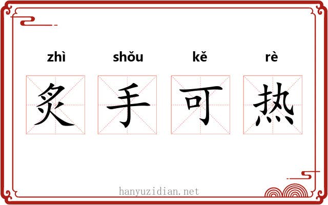 炙手可热 炙手可热