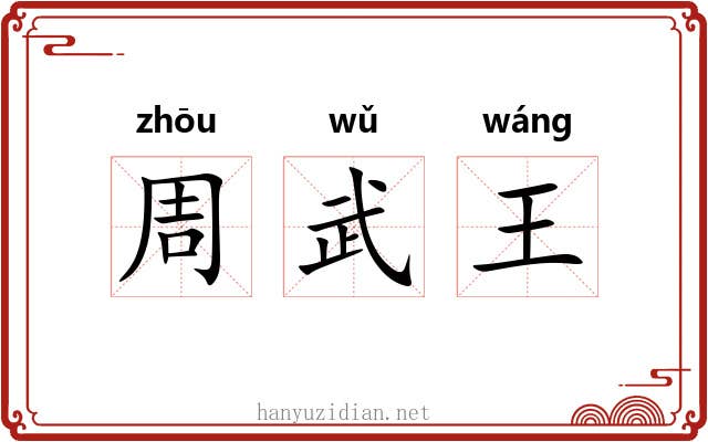 周武王 周武王