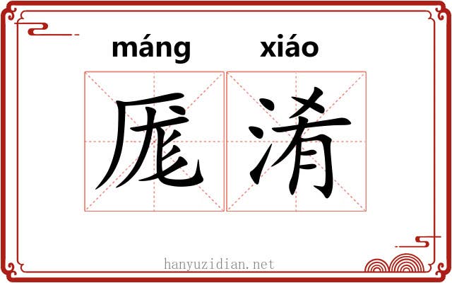 厖淆