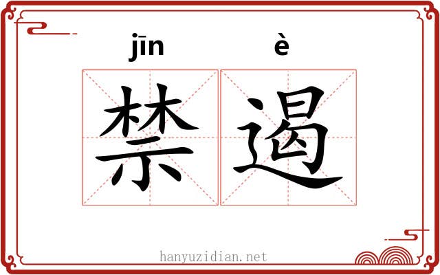禁遏