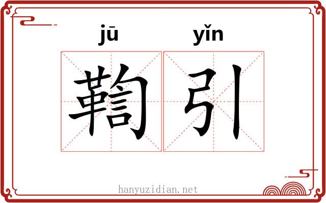 鞫引