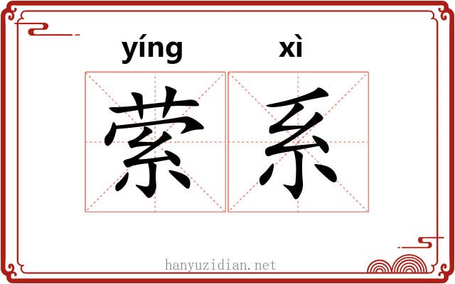 萦系 萦系