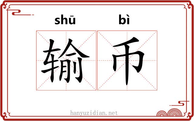 输币