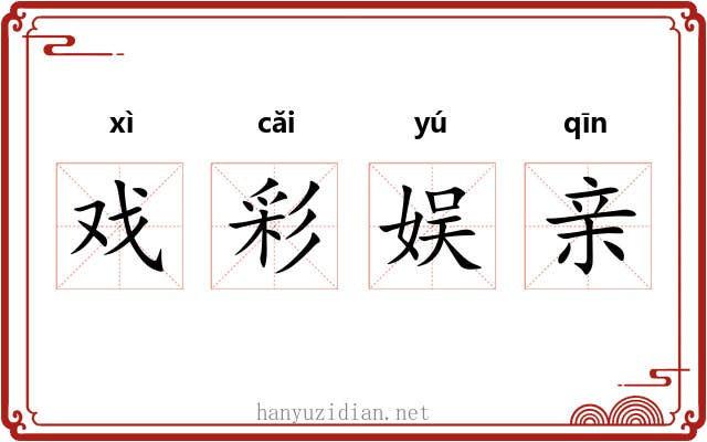 戏彩娱亲