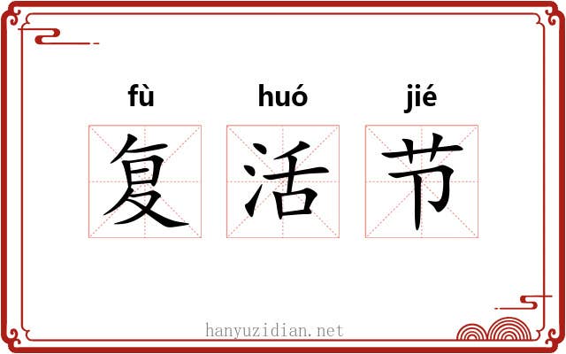 复活节 复活节