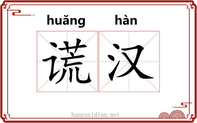 谎汉