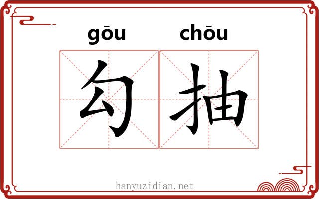勾抽 勾抽