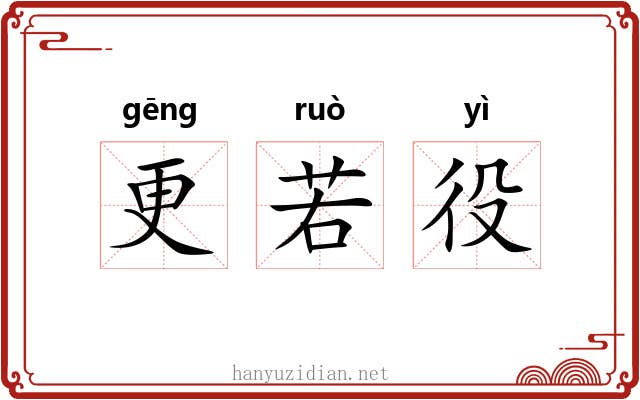 更若役 更若役