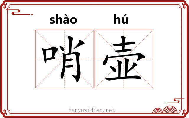 哨壶
