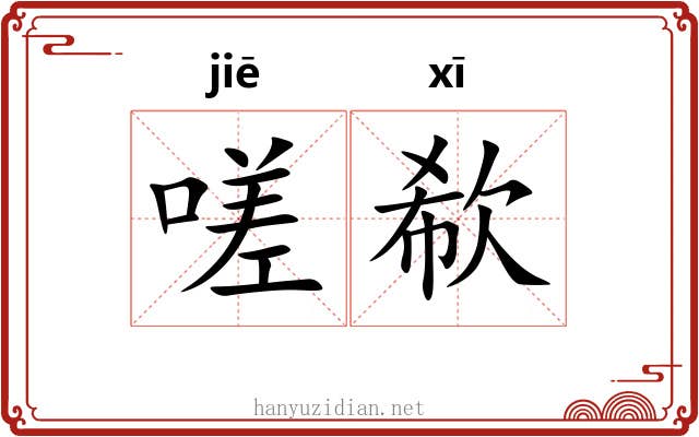 嗟欷