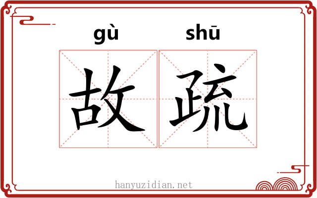 故疏
