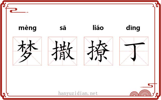梦撒撩丁 梦撒撩丁