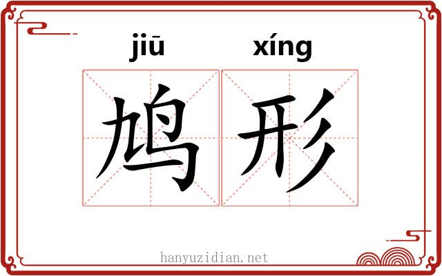鸠形