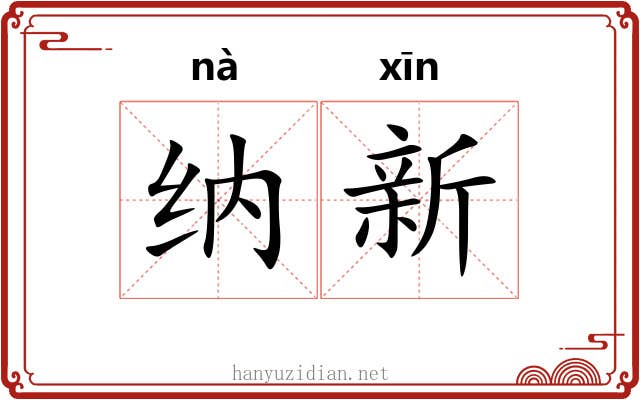纳新 纳新