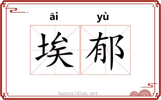 埃郁