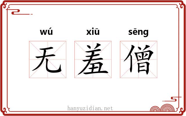 无羞僧