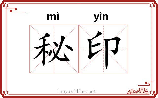 秘印 秘印