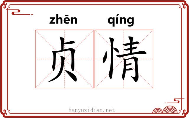 贞情 贞情
