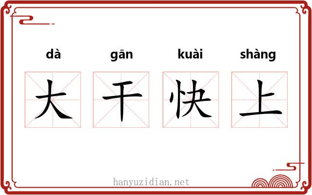大干快上 大干快上