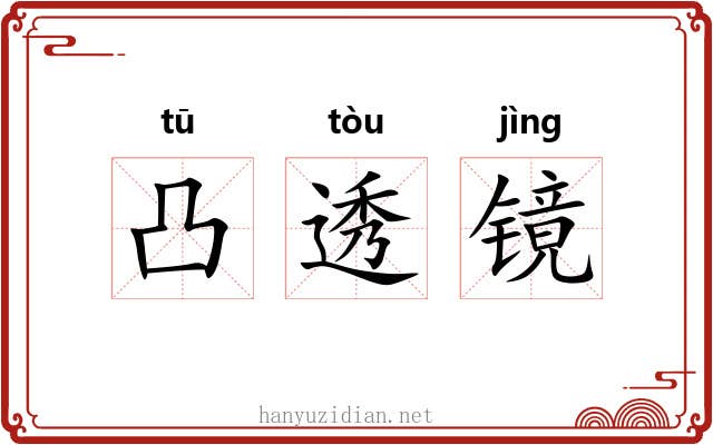凸透镜 凸透镜