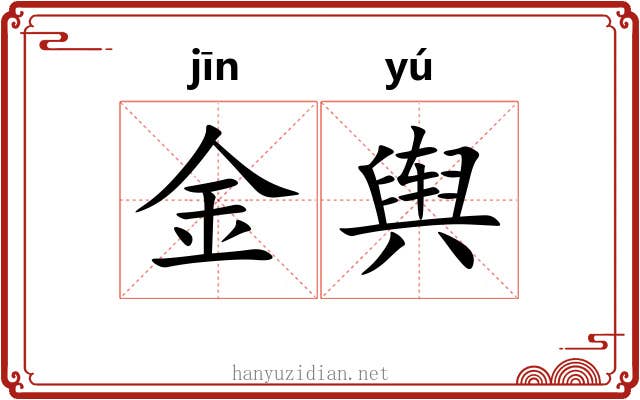 金舆 金舆