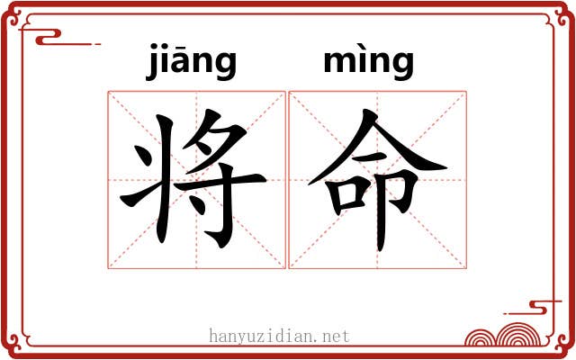 将命 将命
