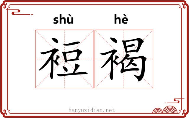 裋褐