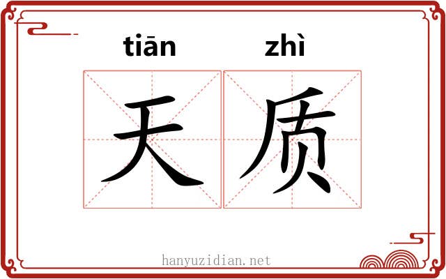 天质 天质