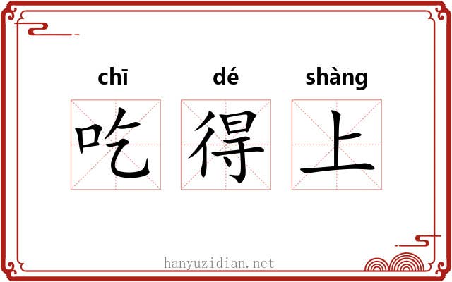 吃得上 吃得上