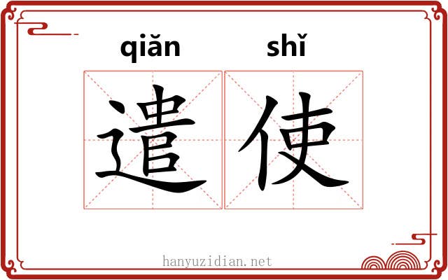 遣使