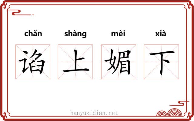 谄上媚下 谄上媚下