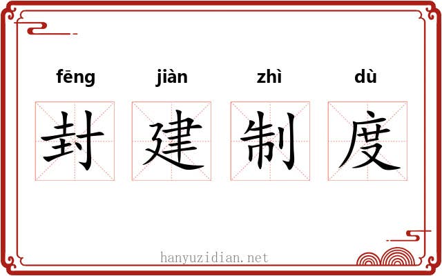 封建制度 封建制度