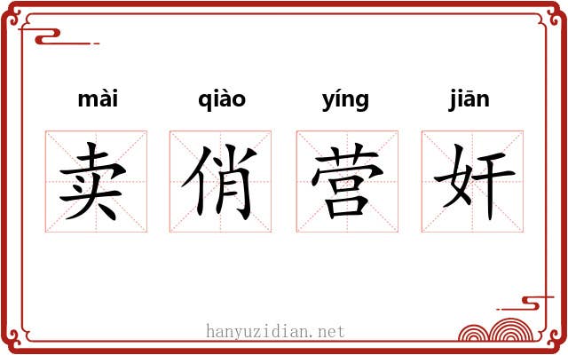卖俏营奸 卖俏营奸