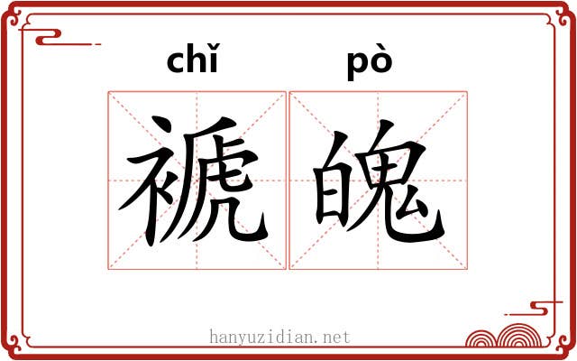 褫魄