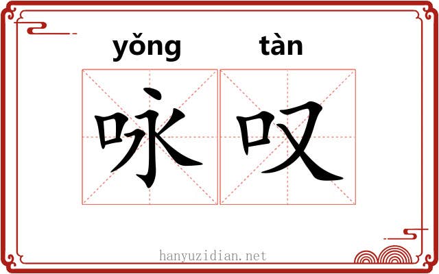 咏叹 咏叹
