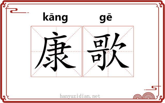 康歌