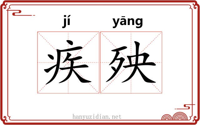 疾殃