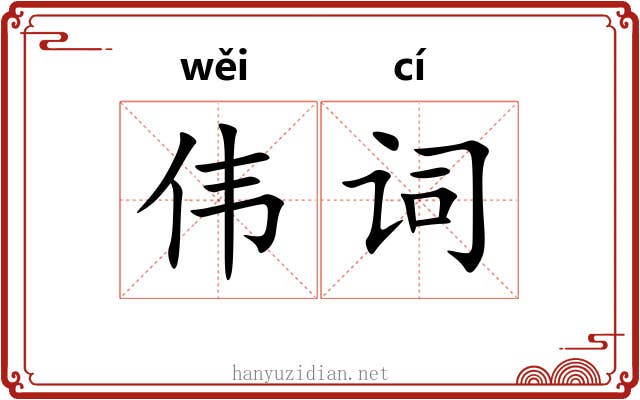 伟词