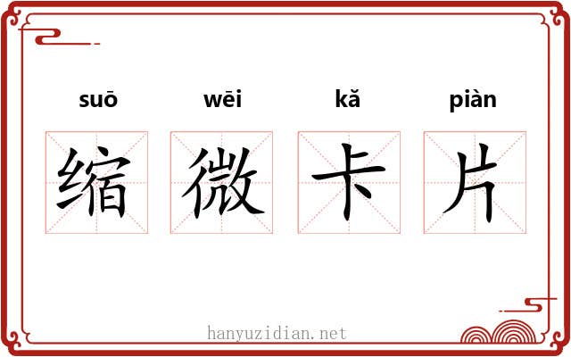 缩微卡片