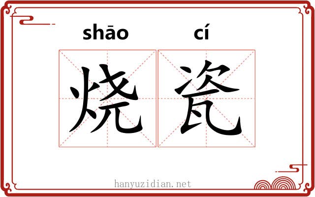 烧瓷