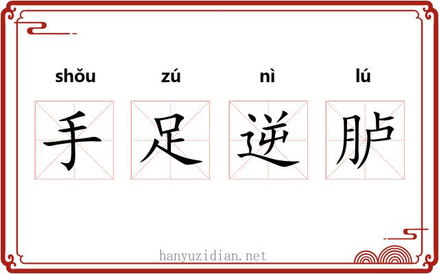 手足逆胪 手足逆胪