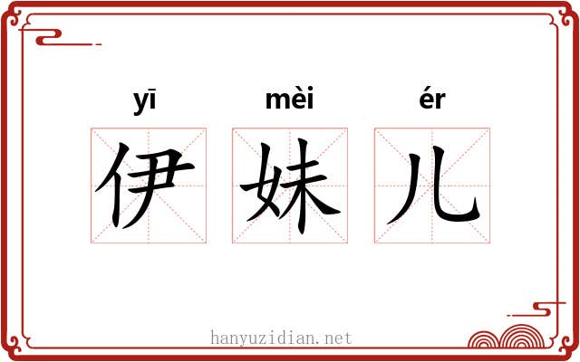 伊妹儿