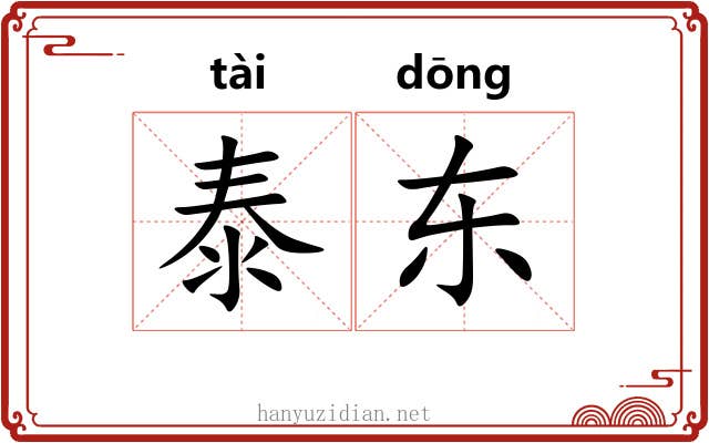 泰东